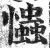 ?(印刷字体·明·洪武正韵)