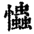 ?(印刷字体·清·康熙字典)