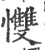 ?(印刷字体·宋·广韵)