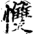 ?(印刷字体·宋·增韵)