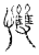 ?(传抄·宋·古文四声韵)