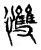 ?(传抄·宋·集古文韵上声韵第三)