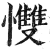 ?(印刷字体·明·洪武正韵)