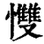 ?(印刷字体·清·康熙字典)