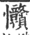?(印刷字体·宋·广韵)