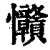 ?(印刷字体·清·康熙字典)