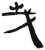 ?(简·汉·张家山)