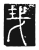 ?(传抄·唐·唐代石刻篆文)
