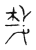 ?(传抄·宋·古文四声韵)