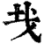 ?(印刷字体·清·康熙字典)