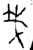 ?(金文·战国·战国)