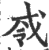 ?(印刷字体·宋·广韵)