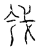 ?(传抄·宋·汗简)
