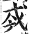 ?(印刷字体·明·洪武正韵)