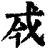 ?(印刷字体·清·康熙字典)