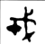 ?(金文·西周·西周中期)