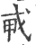 ?(印刷字体·宋·广韵)