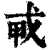 ?(印刷字体·清·康熙字典)