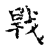 ?(传抄·宋·古文四声韵)