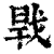 ?(印刷字体·清·康熙字典)