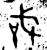 ?(金文·西周·西周中期)