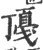 ?(印刷字体·宋·广韵)