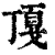 ?(印刷字体·清·康熙字典)