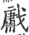 ?(印刷字体·宋·广韵)