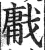 ?(印刷字体·明·洪武正韵)