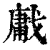 ?(印刷字体·清·康熙字典)