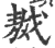 ?(印刷字体·宋·广韵)