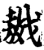 ?(印刷字体·宋·增韵)