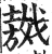 ?(印刷字体·明·洪武正韵)