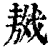 ?(印刷字体·清·康熙字典)