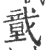 ?(印刷字体·宋·广韵)