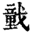 ?(印刷字体·清·康熙字典)