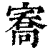 㝯(印刷字体·清·康熙字典)