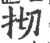?(印刷字体·宋·广韵)