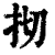 ?(印刷字体·清·康熙字典)