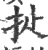 ?(印刷字体·宋·广韵)