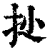 ?(印刷字体·清·康熙字典)