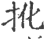 ?(印刷字体·宋·广韵)