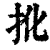 ?(印刷字体·清·康熙字典)