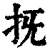 ?(印刷字体·清·康熙字典)