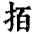 ?(印刷字体·清·康熙字典)