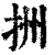 ?(印刷字体·清·康熙字典)