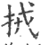 ?(印刷字体·宋·广韵)