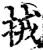 ?(印刷字体·宋·增韵)