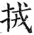 ?(印刷字体·明·洪武正韵)