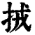 ?(印刷字体·清·康熙字典)